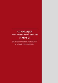 Апробация русскоязычной версии MMPI‑2. Диагностический потенциал и новые возможности