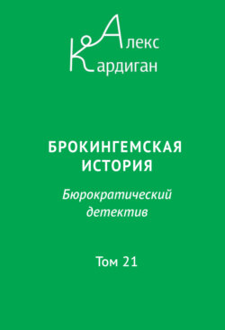 Брокингемская история. Том 21