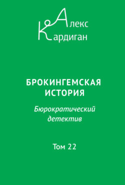 Брокингемская история. Том 22