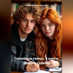 Семейные тайны. 3 книга. Дороги судьбы