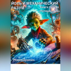 Йоль и механический разум. Книга первая «Путешествие»
