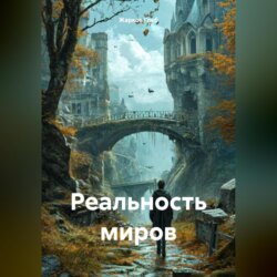 Реальность миров