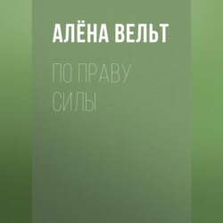 По праву силы