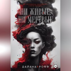 Ни живые, ни мёртвые