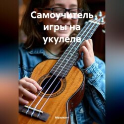 Самоучитель игры на укулеле