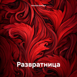 Развратница