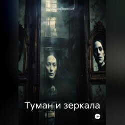 Туман и зеркала