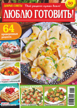 Добрые советы. Люблю готовить! №03/2025