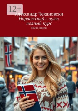 Норвежский с нуля: полный курс. Языки Европы