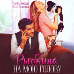 Рыбкина на мою голову