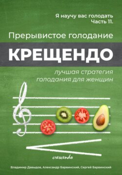 Я научу вас голодать. Часть 11. Прерывистое голодание крещендо – лучшая стратегия голодания для женщин