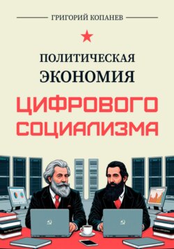 Политическая экономия цифрового социализма