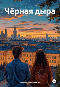 Чёрная дыра