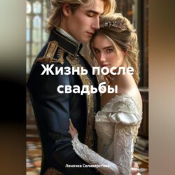 Жизнь после свадьбы.