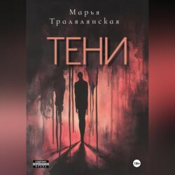Тени