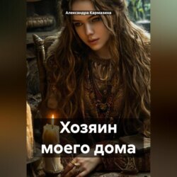Хозяин моего дома