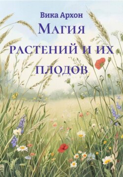 Магия растений и их плодов