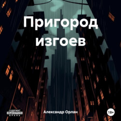 Пригород изгоев