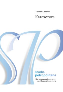 Катехетика