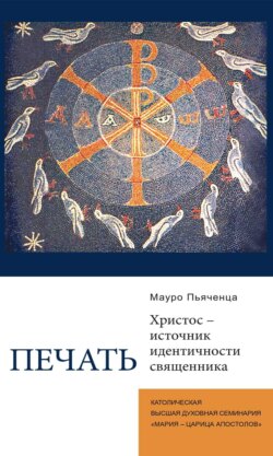 Печать. Христос – источник идентичности священника