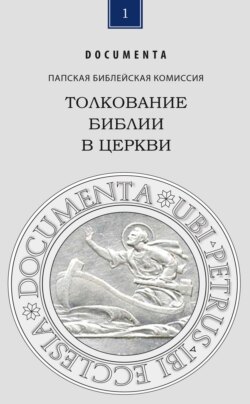 Толкование Библии в Церкви