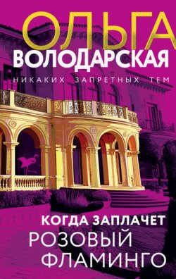 Когда заплачет розовый фламинго