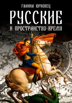 РУССКИЕ И ПРОСТРАНСТВО–ВРЕМЯ