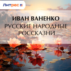 Русские народные россказни