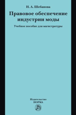 Правовое обеспечение индустрии моды: Учебное пособие