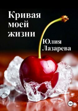 Кривая моей жизни