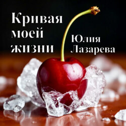 Кривая моей жизни