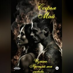 Измена. Прощай, моя любовь…