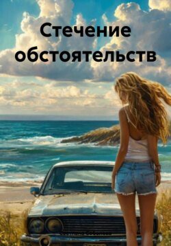 Стечение обстоятельств