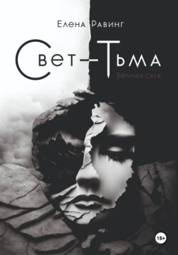 Свет – Тьма. Вечная сага. Часть 2