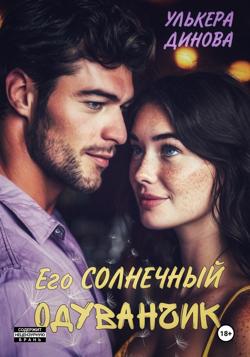 Его солнечный одуванчик