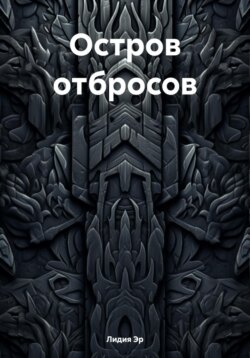 Остров отбросов