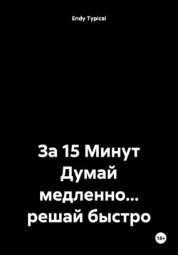 За 15 Минут Думай медленно решай быстро