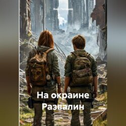 На окраине Развалин