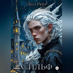 Хроника Эвилиона. Сильф