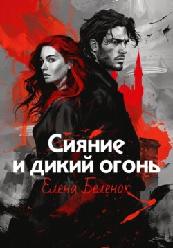 Сияние и дикий огонь. Книга 1. Часть вторая