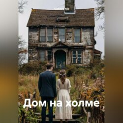 Дом на холме