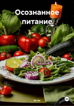 Осознанное питание