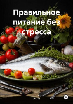 Правильное питание без стресса