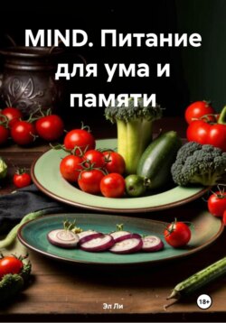 MIND. Питание для ума и памяти