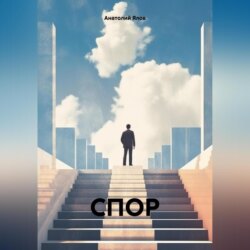СПОР