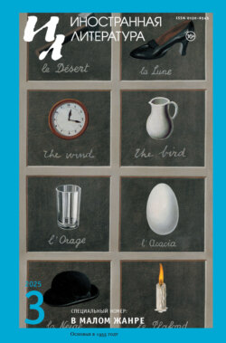 Иностранная литература №03/2025