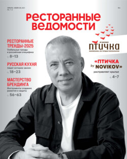Ресторанные ведомости №01-02/2025