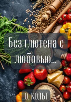 Без глютена с любовью