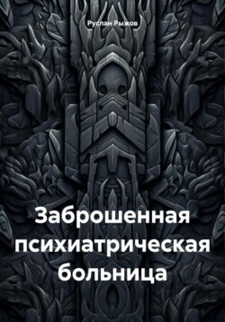 Заброшенная психиатрическая больница