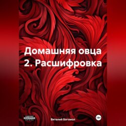 Домашняя овца 2. Расшифровка